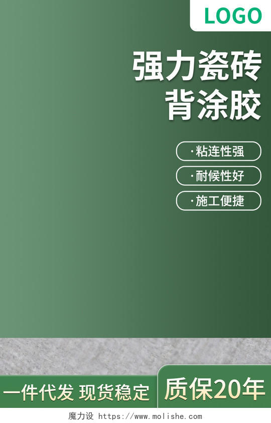 绿色简约强力瓷砖背涂胶电商淘宝天猫京东建材活动促销主图直通车